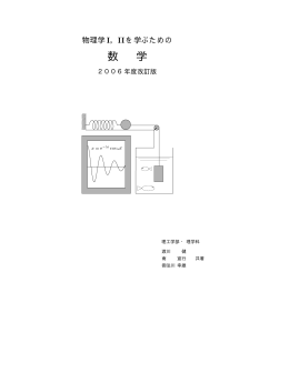 物理学Ⅰ、Ⅱを学ぶための数学
