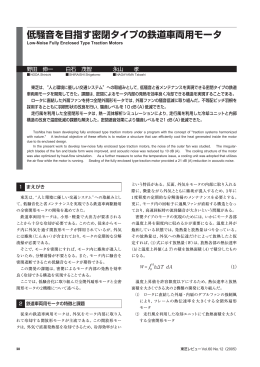 低騒音を目指す密閉タイプの鉄道車両用モータ