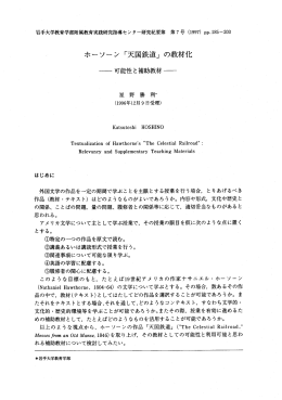 ホーソーン「天国鉄道」の教材化