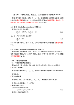 材料の力学第4章 講義資料(PDFファイル