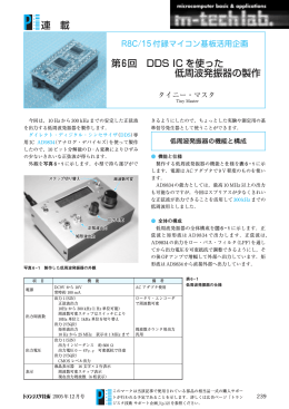 連 載 第6回 DDS IC を使った 低周波発振器の製作