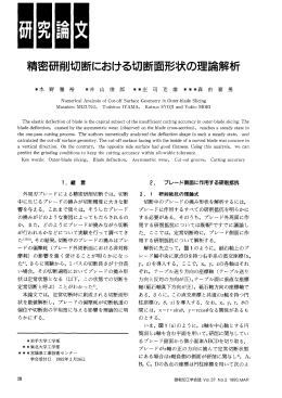 精密研削七万断における切断面形状の理論解析