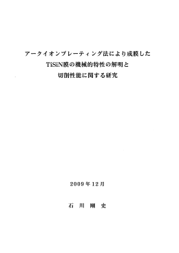 膜の機械的特性の解明と 切削性能に関する研究 2009