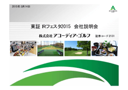 東証IRフェスタ2015 会社説明会