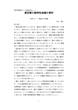 真空管の動特性曲線の解析(MJ 1993.6所収)