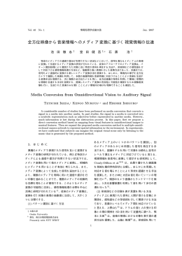 全方位映像から音楽情報へのメディア変換に基づく視覚情報の伝達