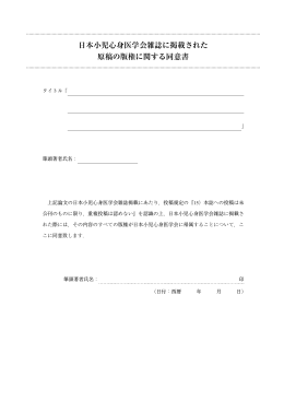 日本小児心身医学会雑誌に掲載された原稿の版権に関する同意書（PDF）