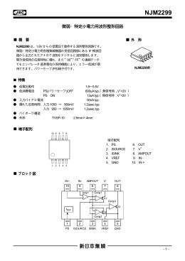 NJM2299 データシート