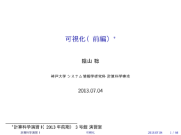 可視化（前編）