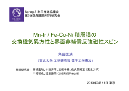 Mn-Ir / Fe-Co-Ni 積層膜の 交換磁気異方性と界面非補償反 - SPring-8