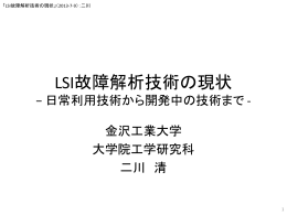 LSI故障解析技術の現状 &minus; 日常利用技術から開発中の技術まで -