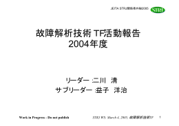 「故障解析技術TF活動報告 2004年度」二川 清
