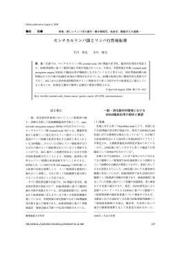 センチネルリンパ節とリンパ行性癌転移