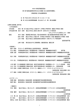 議事要旨 - 新エネルギー・産業技術総合開発機構