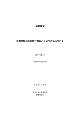 卒業論文 整数関係式と因数分解のアルゴリズムについて 奥村清佳