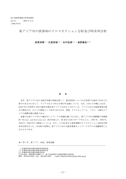 東アジア内の旅客ODのクロスセクション分析及び時系列分析