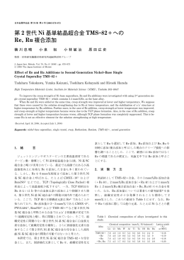 第 2 世代 Ni 基単結晶超合金 TMS  82＋への Re, Ru