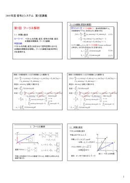 第5回 フーリエ解析 &sum; &int;&minus; &int;&minus; &int;&minus; &int;&minus; &int;&minus; &int;&minus;