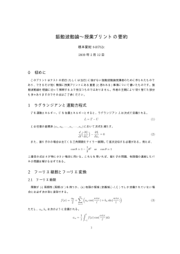 振動波動論&sim;授業プリントの要約