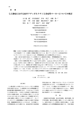 じん肺症における血中アディポネクチンと炎症性マーカーについての検討