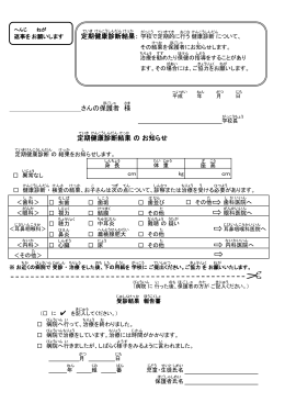 定期 健康 診断 結果 さんの保護者 様 定期 健康 診断