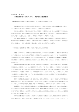 産経新聞 26.09.09 「日韓は間を取った方がいい」 呉善花氏の講演要旨