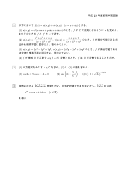 平成 23 年度前期中間試験 1 以下において f(z) = u(x, y) + iv(x, y) (z = x