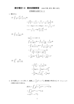 微分積分 II 期末試験解答 (2009 年度, 担当: 関口良行) 計算過程も記述