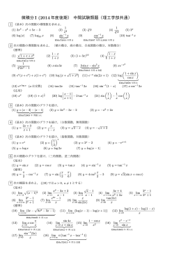 微積分I (2014年度後期） 中間試験類題（理工学部共通）