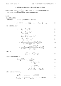 補遺：三角関数の有理式の不定積分の計算例(力学から) (PDF, 3頁)