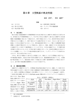 第6章 大型帆船の帆走性能 - 水産海洋工学