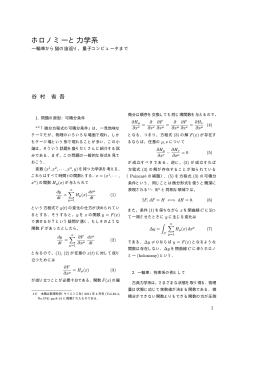 ホロノミーと力学系 - 多自由度システム情報論講座