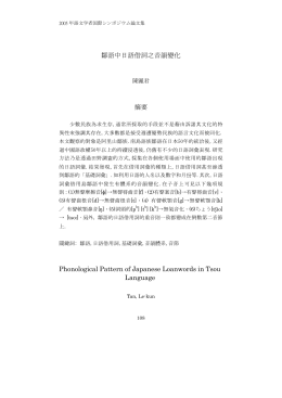 鄒語中日語借詞之音韻變化 摘要 Phonological Pattern of Japanese
