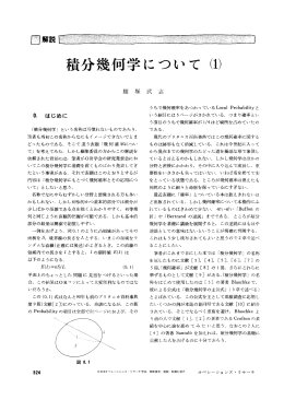 積分幾何学について (1) - 日本オペレーションズ・リサーチ学会
