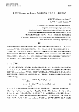 1 次元 Swarm oscillators 系におけるクラスター構造形成