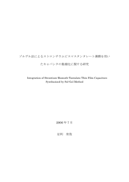 ゾルゲル法によるストロンチウムビスマスタンタレート薄膜を用い た