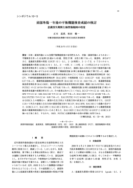 頭部外傷一年後の平衡機能検査成績の検討