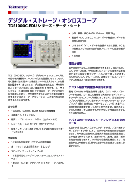 TDS1000C-EDUシリーズ・デジタル・ストレージ・オシロスコープ・データ