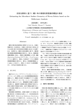 反射光解析に基づく織り布の微視的表面幾何構造の推定