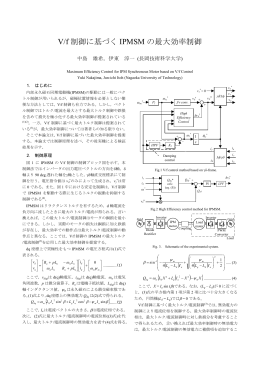 「V/f 制御に基づく IPMSM の最大効率制御 」, 電気学会全国大会(2013)