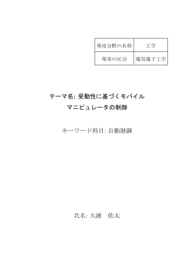 テーマ名: 受動性に基づくモバイル マニピュレータの制御 キーワード科目