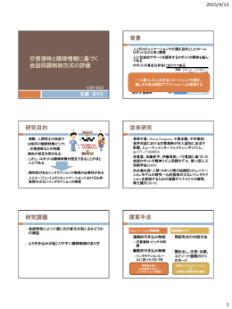 交替潜時と韻律情報に基づく 会話同調制御方式の評価