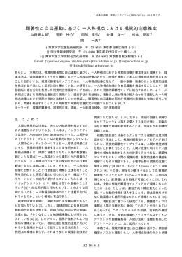 顕著性と自己運動に基づく一人称視点における視覚