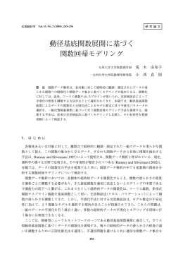 動径基底関数展開に基づく 関数回帰モデリング