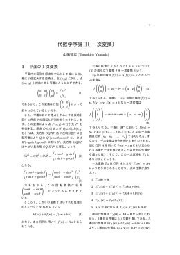代数学序論II（一次変換） - Tomohiro Yamada