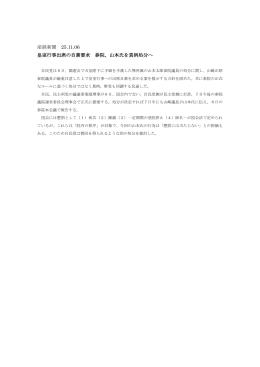 産経新聞 25.11.06 皇室行事出席の自粛要求 参院、山本氏を異例処分へ