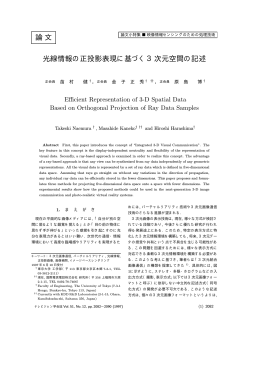 論文 光線情報の正投影表現に基づく3次元空間の記述