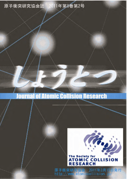 第8巻2号 - 原子衝突学会