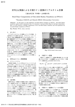 FPGA実装による片側ラドン変換のリアルタイム計算