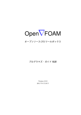 OpenVFOAM - オープンCAE学会